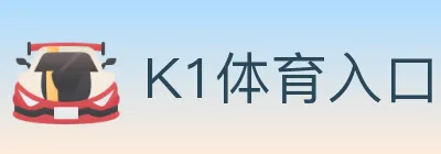 K1体育入口 Logo